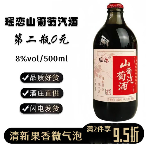 瑶恋山葡萄汽酒8度甜型葡萄酒