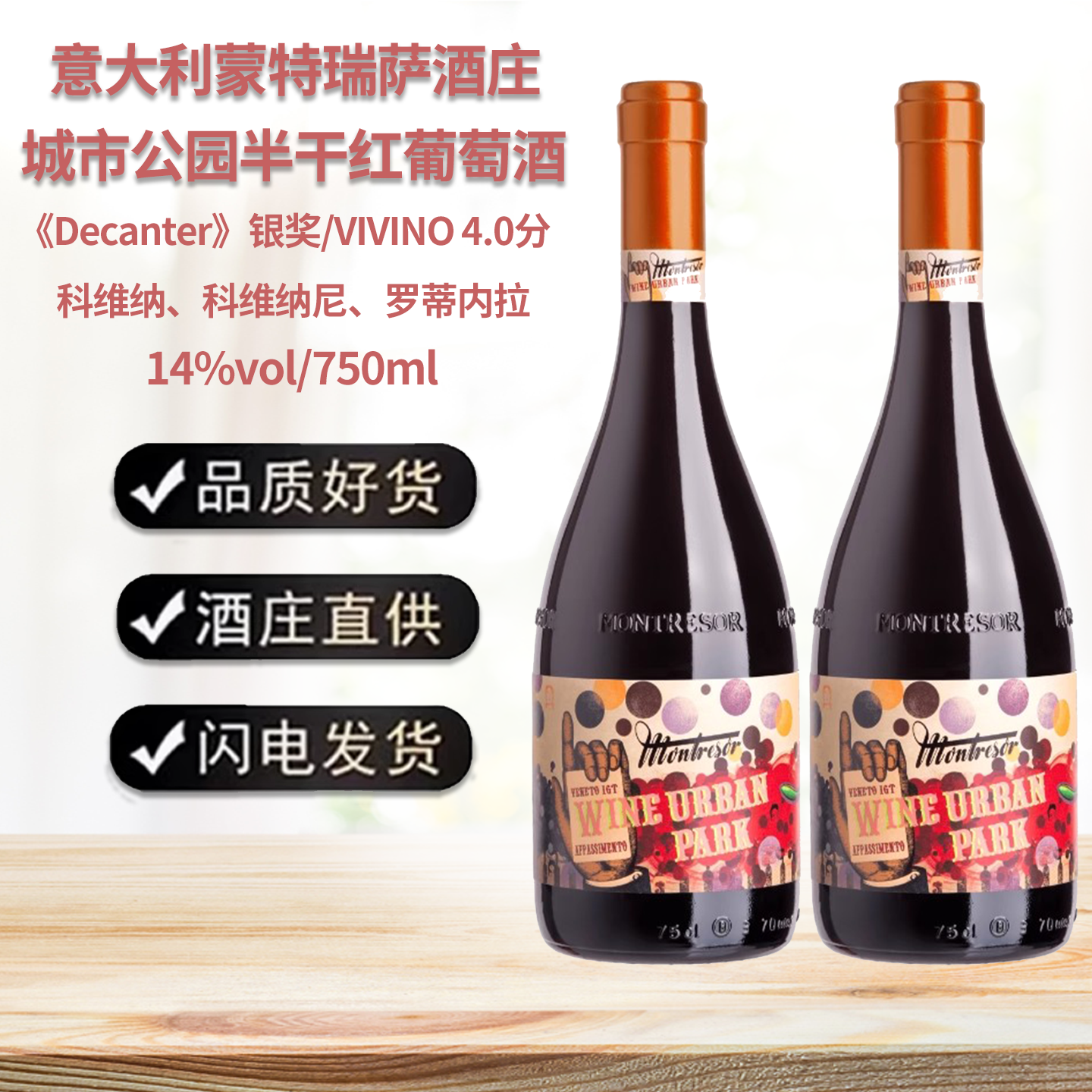 意大利原瓶城市公园风干红葡萄酒