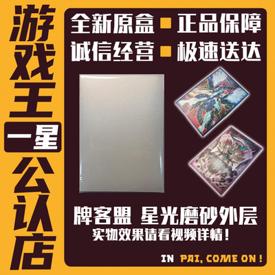 牌客盟游戏王/宝可梦/万智牌/DTCG卡套外层 星光/雾面  50张每包