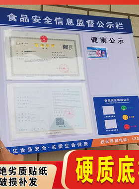 食品安全信息公示栏营业执照框架