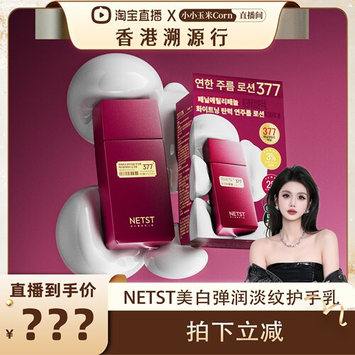 NETST美白弹润淡纹护手乳50g 持证美白377复配3%烟酰胺