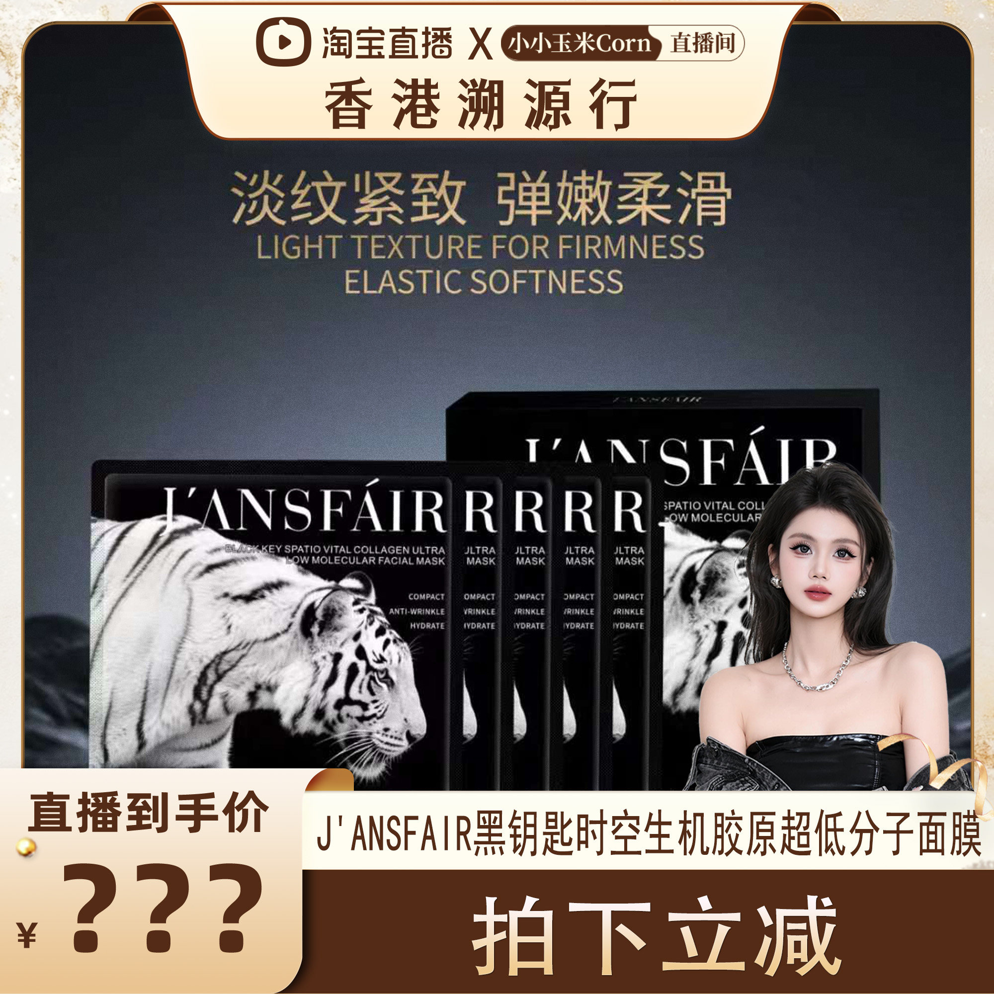 【香港溯源行】J'ANSFAIR黑钥匙时空生机胶原超低分子面膜
