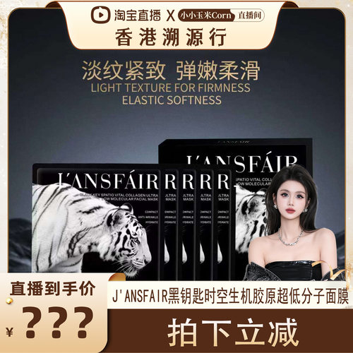 【香港溯源行】J'ANSFAIR黑钥匙时空生机胶原超低分子面膜