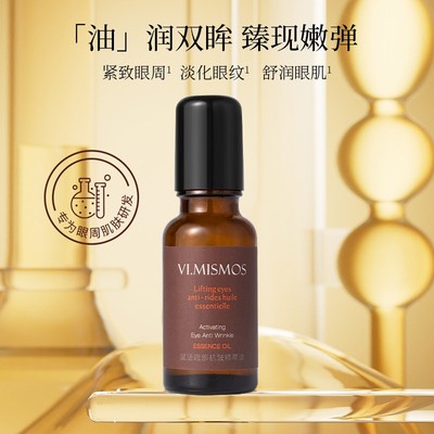 VI.MISMOS赋活眼部抗皱精萃油保湿抗皱紧致舒缓细腻