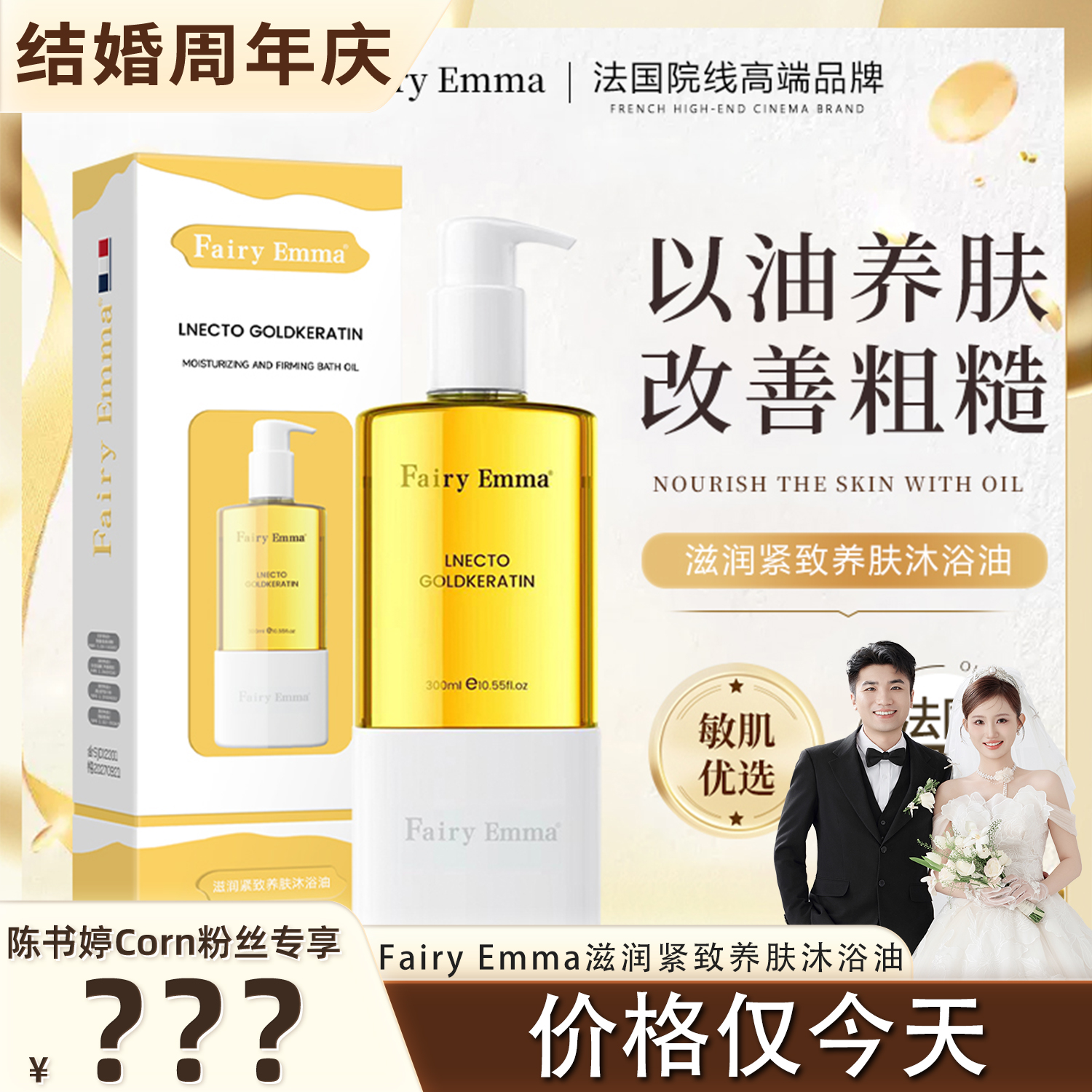 【结婚周年庆】加拿大Fairy Emma滋润紧致养肤沐浴油嫩肤滋润紧致