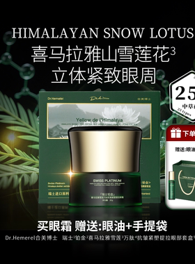 【玉米粉丝专享】Dr.Hemerel合美博士瑞士铂金喜马拉雅雪莲万肽