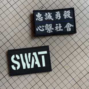 激光切割夜光SWAT港风忠诚勇毅心系社会士气章魔术贴背包贴头盔贴