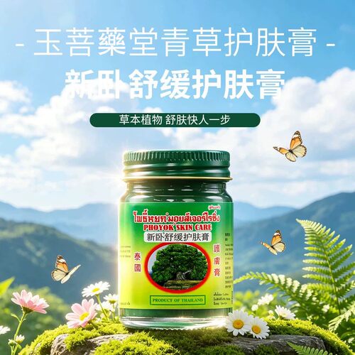 泰国玉菩堂新卧佛青草舒缓膏