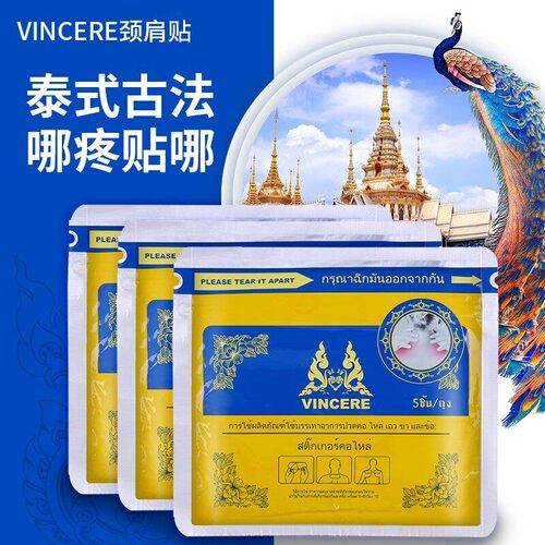VINCERE泰国草本肩颈热贴舒缓