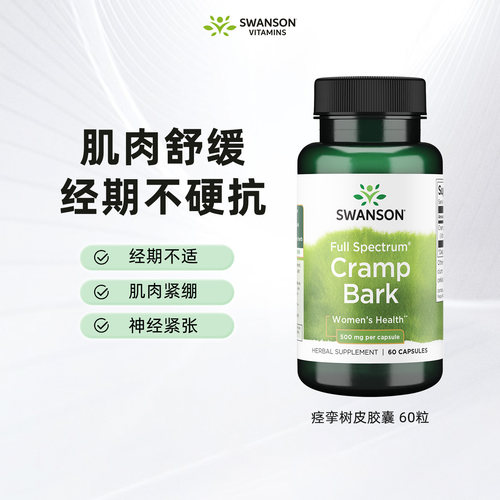 Swanson斯旺森痉挛树皮胶囊
