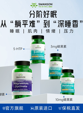 Swanson斯旺森褪黑素安瓶助眠胶囊 甘氨酸镁五羟色胺5-HTP睡眠片