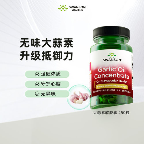 大蒜素软胶囊浓缩提取物250粒
