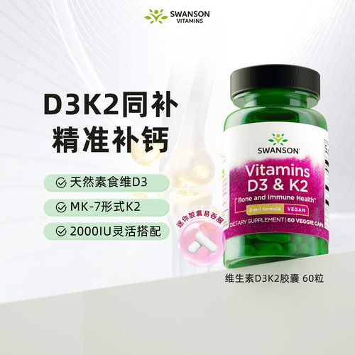 斯旺森D3&K2软胶囊维生素2000IU