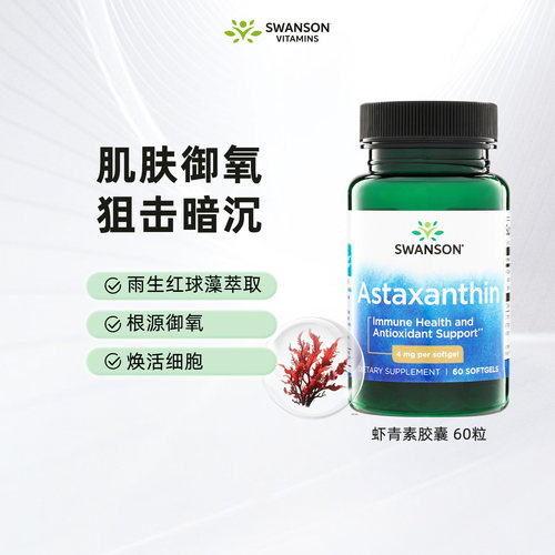 斯旺森虾青素软胶囊60粒4mg