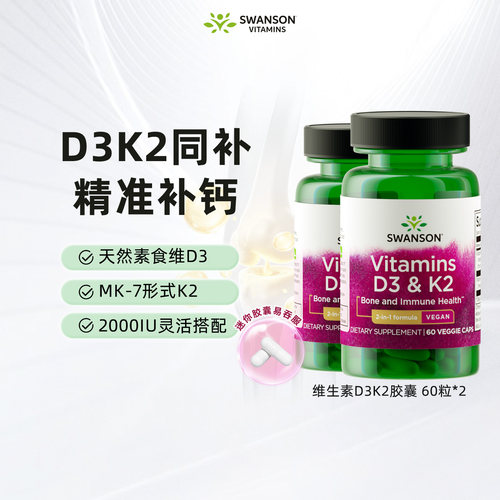 斯旺森D3&K2软胶囊维生素2000IU