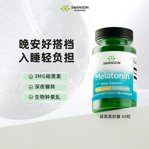 斯旺森褪黑素3mg安全剂量不依赖