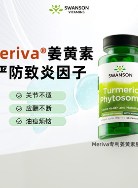 Swanson斯旺森美国进口Meriva姜黄素胶囊29倍高吸收护关节肝代谢
