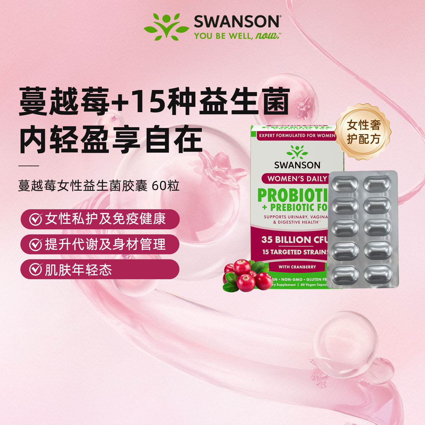 斯旺森蔓越莓女性益生菌提升代谢