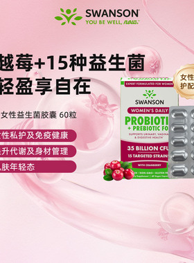 Swanson斯旺森蔓越莓女性益生菌60粒 私处健康肠胃免疫提升代谢