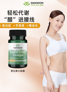 美国进口Swanson双倍效力配方高含量苹果醋片30粒助力代谢保健品