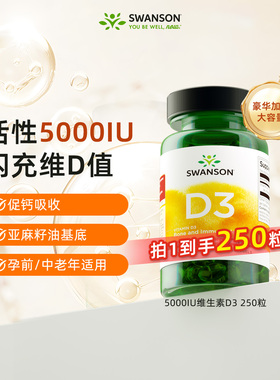 Swanson斯旺森活性维生素D3美国25羟基5000iu成人vd3维d胶囊250粒