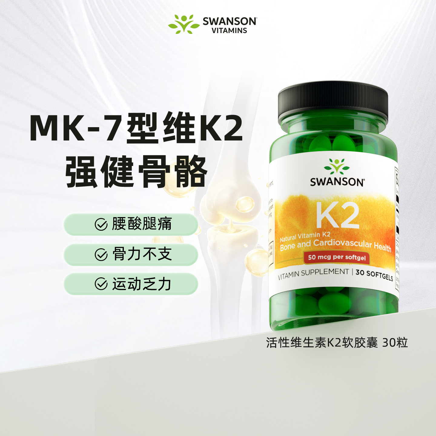 斯旺森活性维生素k2-mk7软胶囊图片