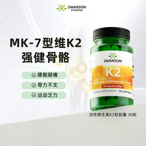 斯旺森活性维生素k2-mk7软胶囊
