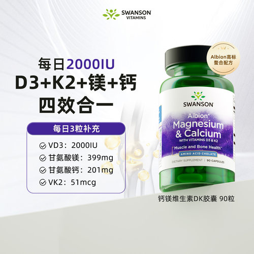 斯旺森钙镁维生素D3K2四合一90粒