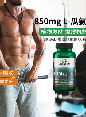 swanson斯旺森L-瓜氨酸胶囊850mg 促成男士一氧化氮临期到27年1月