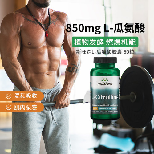 swanson斯旺森医用左旋瓜氨酸