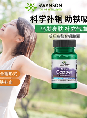 swanson斯旺森铜元素胶囊阿尔比恩螯合铜2mg补充剂微量元素美国
