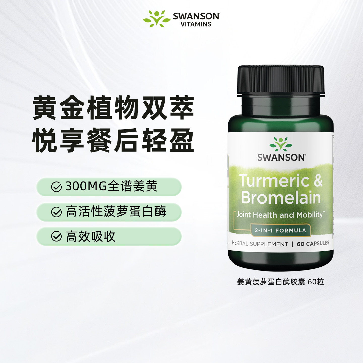 Swanson斯旺森姜黄菠萝蛋白酶图片