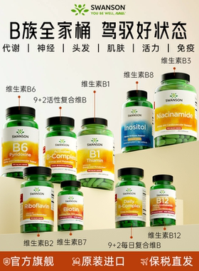 Swanson斯旺森每日活性复合维生素B族B1B2B3B6B7B8生物素肌醇B12