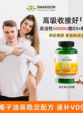 Swanson斯旺森高活性备孕维生素D3+椰子油5000IU 成人孕期孕妇vd3