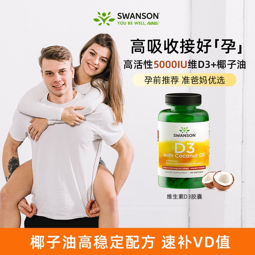 斯旺森5000IU高活性备孕维生素D3