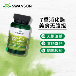 swanson斯旺森酵素复合消化酶片成人大人调理肠胃美