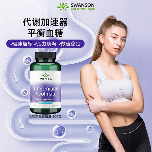 斯旺森吡啶甲酸络控糖胶囊200粒