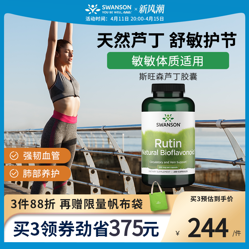 swanson斯旺森芦丁胶囊进口维生素p片 改善毛细血管视网膜 250粒