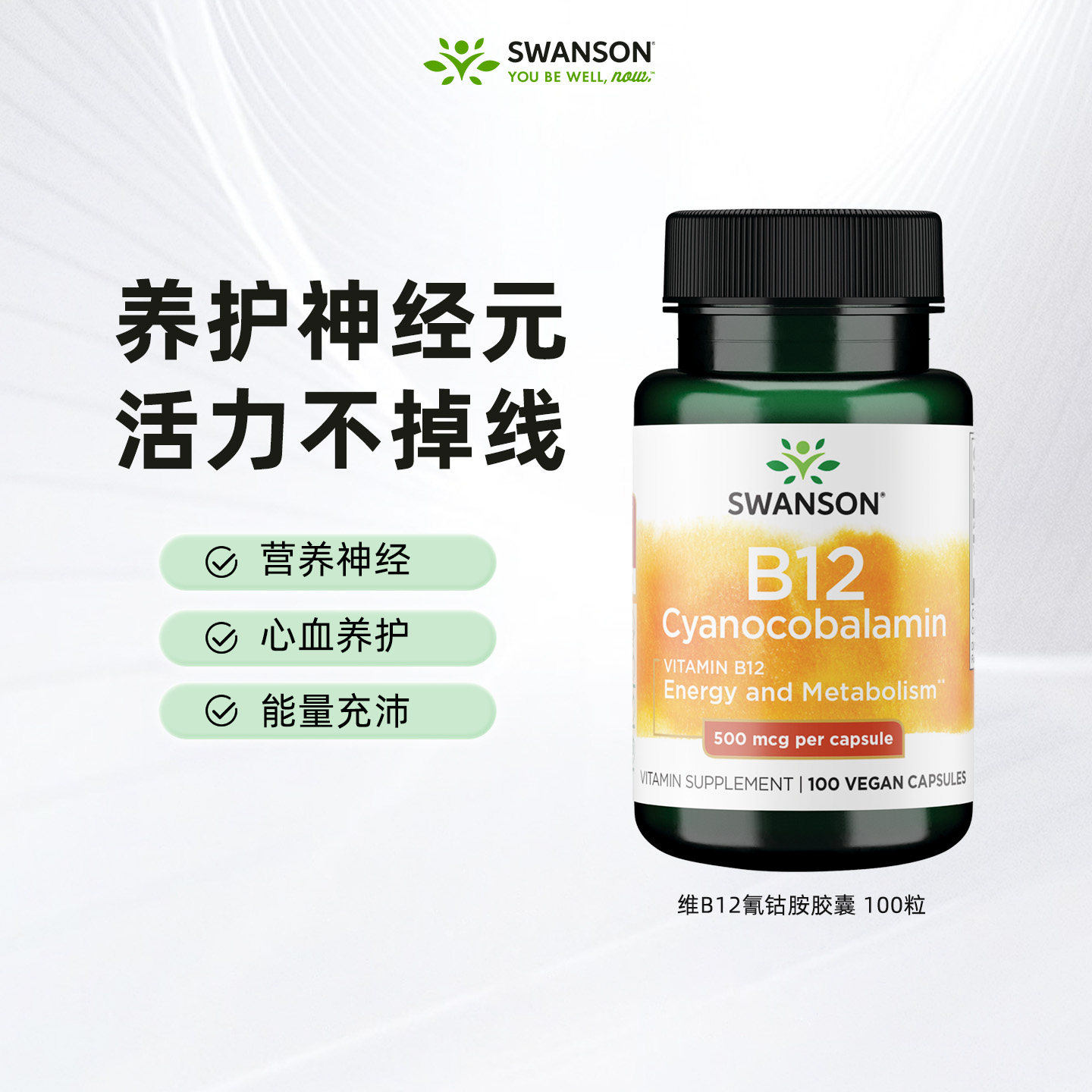 Swanson斯旺森维生素B12胶囊500mcg 氰钴胺改善营养神经手脚发麻 - 实物图