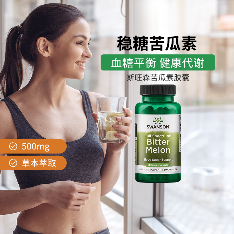 斯旺森苦瓜素胶囊SWANSON