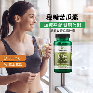 美国原装 稳定血糖胰岛素 进口Swanson斯旺森苦瓜素胶囊500mg