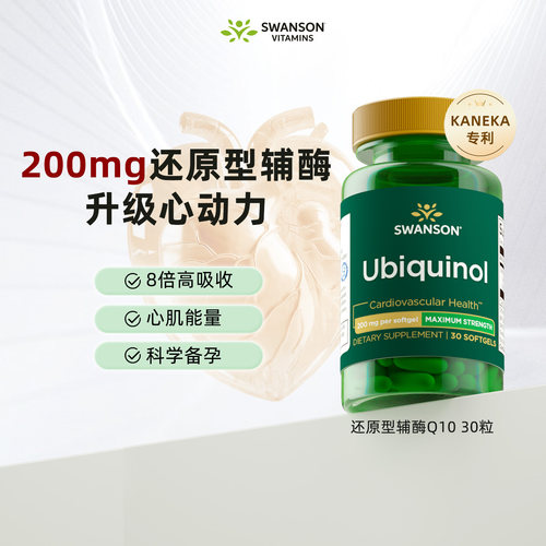 斯旺森辅酶q10保护心脏