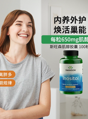 Swanson斯旺森肌醇养巢胶囊650mg100粒 维生素b8卵巢保养调理片