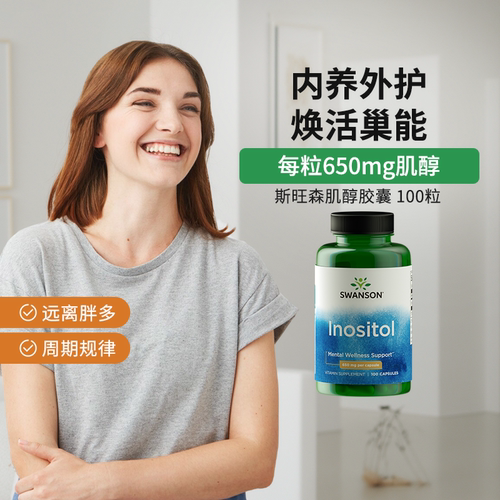 进口肌醇养巢胶囊650mg100粒