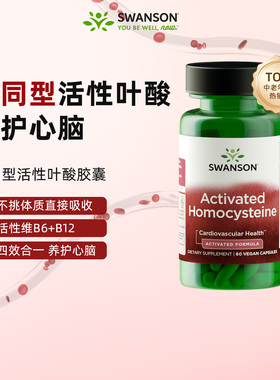 美国Swanson斯旺森降同型半胱氨酸 中老年甲基活性复合叶酸b6b12