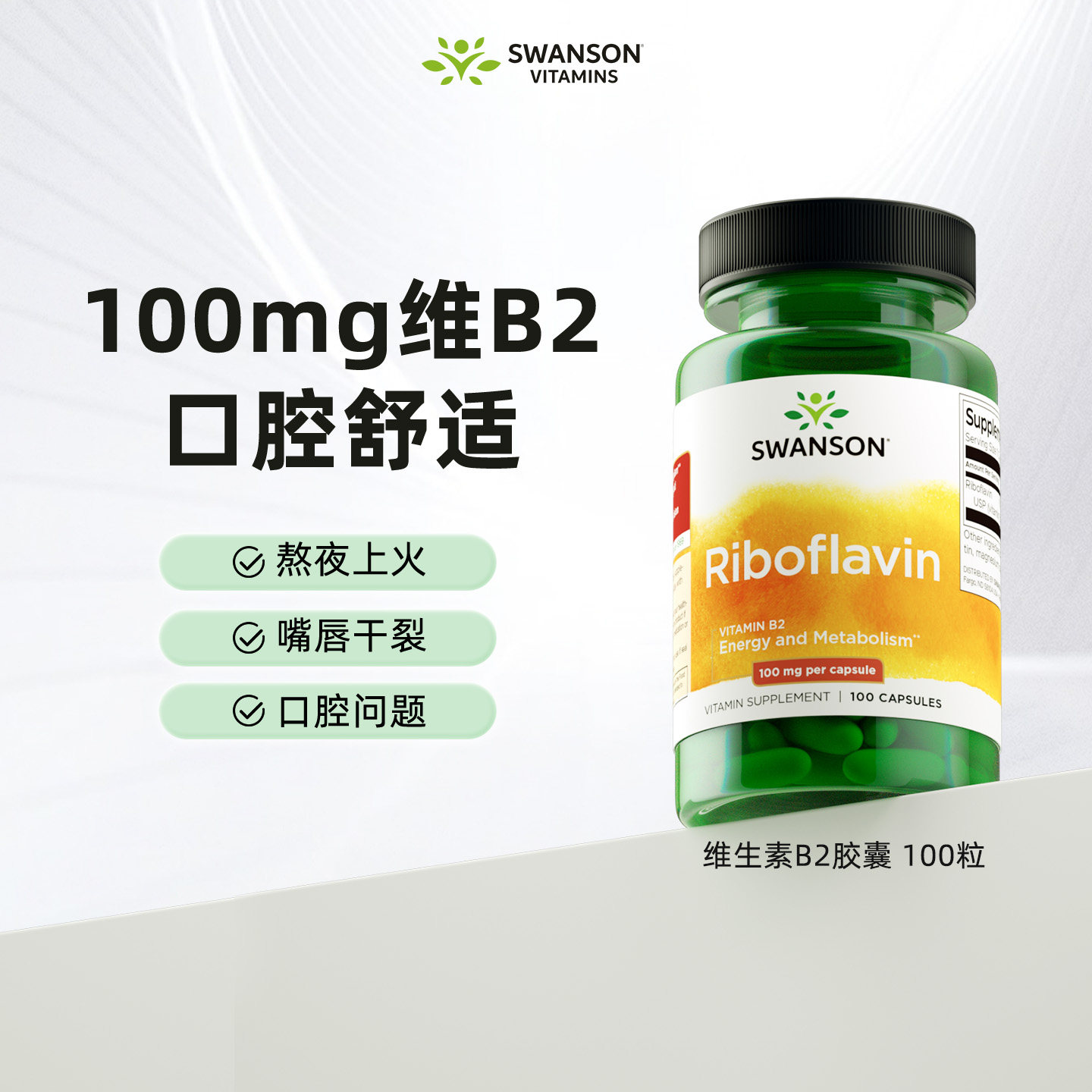 斯旺森维生素B2胶囊100毫克图片
