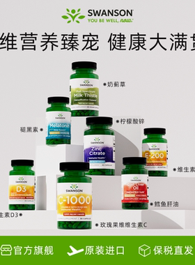 Swanson斯旺森维生素d3鳕鱼肝油VC褪黑素奶蓟草柠檬酸锌部分临期