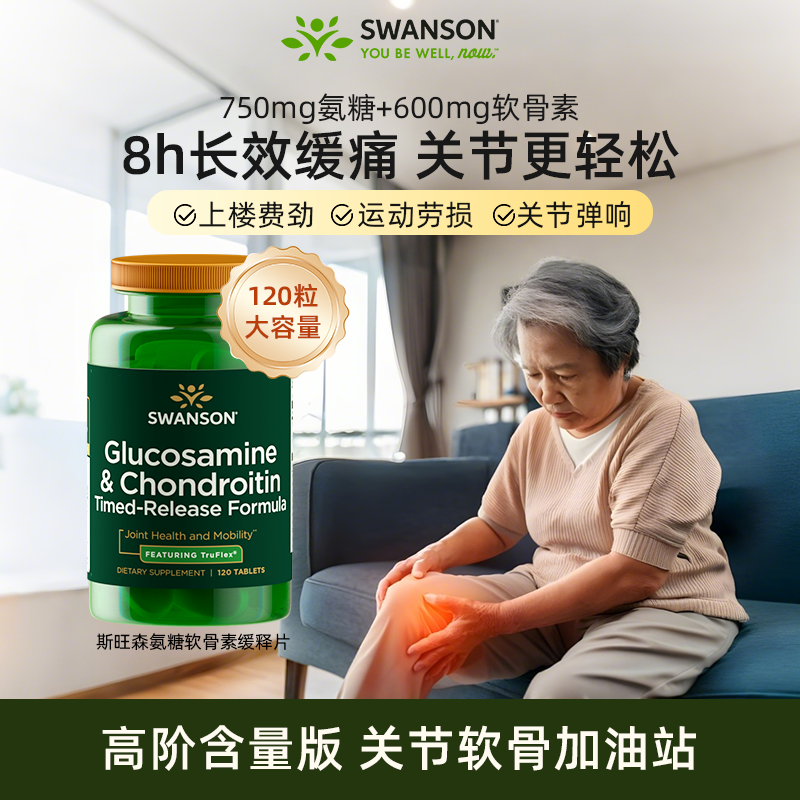 斯旺森氨糖软骨素缓释片120粒