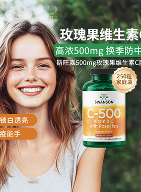 美国Swanson斯旺森维生素C胶囊250粒500mg 免疫力VC正品维他命C