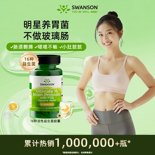 美國進口Swanson斯旺森16種活性益生菌60粒腸道0負擔噗噗更暢快
